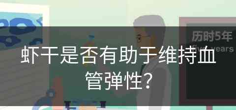 虾干是否有助于维持血管弹性？